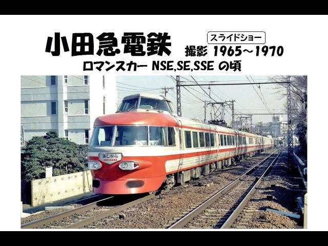 小田急電鉄 ＜ロマンスカー NSE,SE,SSE の頃＞ 撮影 1965～1970