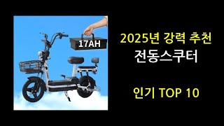 2025년 강력 추천 전동스쿠터 인기 TOP 10
