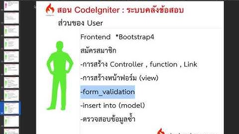 Ep.135 ระบบสมัครสมาชิก  การใช้งาน form validation (codeigniter, ph)