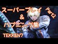 【鉄拳７/TEKKEN7】  鉄拳スーパープレイ＆ハプニング集Part2 / superplay　happening TEKKEN