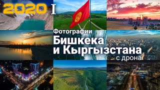 Бишкек и Кыргызстан с дрона 2020 — фотографии, часть I