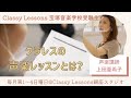 【声楽レッスン】宝塚音楽学校受験スクール Classy Lessons クラレス