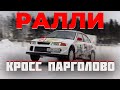 Ралли. Кубок Кросс - Парголово 2021.