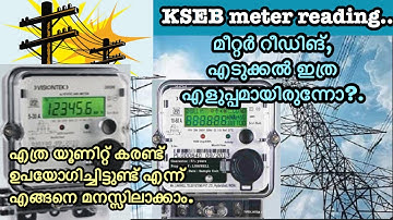 നമുക്കും KSEB റീഡിംങ്ങ് എടുക്കാൻ പഠിക്കാം | how to calculate KSEB  reading from meter | malayalam |