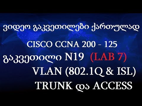 CCNA ქართულად! (N19 გაკვეთილი) - LAB 7 - VLAN