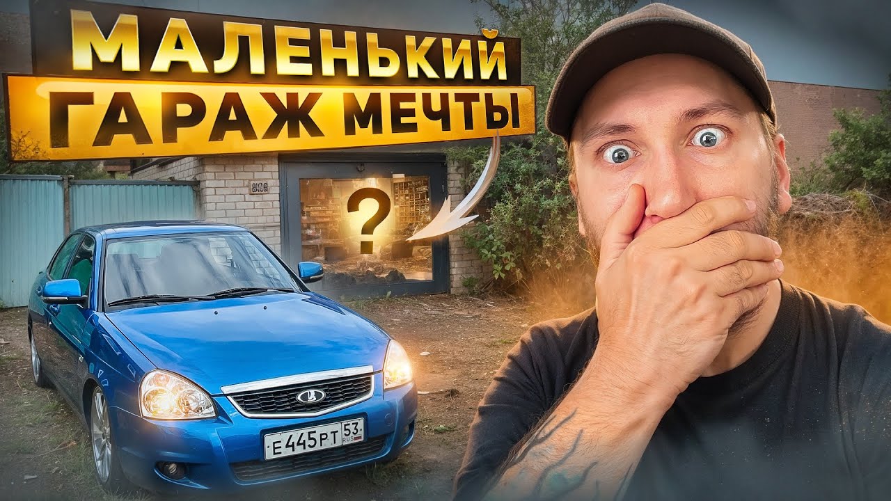 ДЕЛАЮ ГАРАЖ МЕЧТЫ из СТАРОГО МАЛЕНЬКОГО ГАРАЖА / МЕЧТА ТАЗОВОДА - YouTube