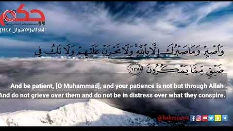 سورة النحل (آيه ١٢٧).