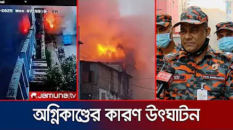 মিরপুর অগ্নিকাণ্ডে ব্লিচিং পাউডারের বিক্রিয়ায় আগুনের সুত্রপাত | Mirpur | Fire Incident | Jamuna TV