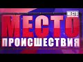 Место происшествия выпуск 16.01.2020