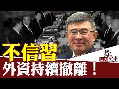 吴嘉隆：习有求于美国，但答应的事仍会不了了之；台湾问题双方各自发力，中共变招 ｜新闻烽火台 11/18