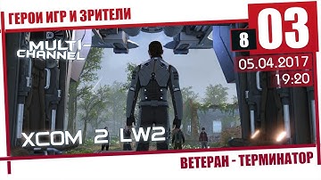 XCOM 2: LW2 [8/03] Терминатор, Ветеран - Эпик везение...