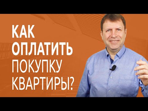 Как купить квартиру за наличные и когда передавать деньги продавцу?