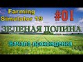 Farming Simulator 19 Карта ЗЕЛЕНАЯ ДОЛИНА #01 ✦НАЧАЛО ПРОХОЖДЕНИЯ✦