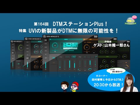 【お得情報】「UVIの新製品がDTMに無限の可能性を！」第164回【音楽】