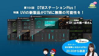 【お得情報】「UVIの新製品がDTMに無限の可能性を！」第164回【音楽】