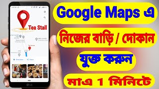 How To Add Location In Google Maps | Add Your Home And Shops In Google Maps (Bangla) screenshot 2