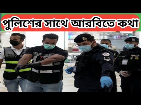 ভিডিও: পুলিশদের সাথে কীভাবে কথা বলব