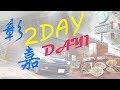 【出遊】彰化嘉義2日遊 DAY1