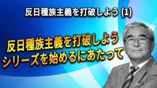 １. 反日種族主義を打破しようシリーズを始めるにあたって