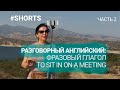 Фразовый глагол - To sit in on a meeting. Часть 2. #shorts