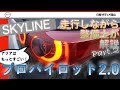 【整備士による試乗解説パート②】整備士によるスカイライン試乗解説後編です。分岐、停止時の作動もあります！　サティオ富山 整備士