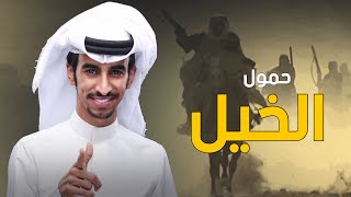 شيلة | تجمع اسماء القبائل ، حمول الخيل | أداء فهد بن فصلا | جديد 2019