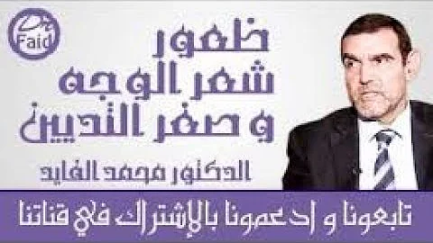 الفايد يكشف سر مدهش للحد والقضاء على نمو شعر الوجه عند النساء والشعر الزائد في الجسم مع محمد الفايد Mp3