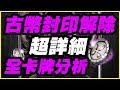 【神魔之塔】古幣封印再開《超詳細全卡牌分析》火獸的心臟之藥【平民百姓精屁分析】