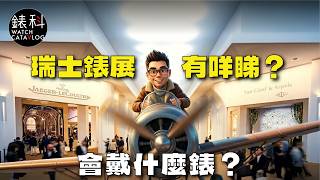 本台第二個Business Trip，衝出亞洲，飛到去瑞士睇錶展！