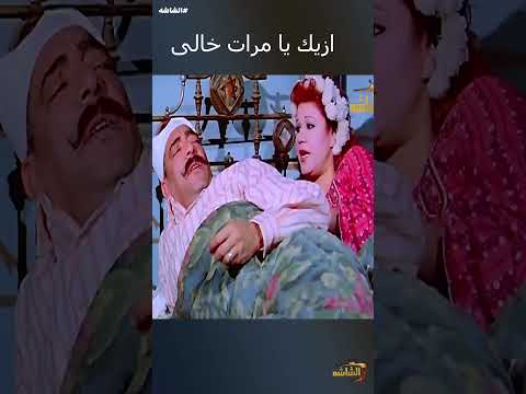 ازيك يا مرات خالى 