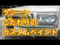 【日産 ラシーン GF-RHNB14 樹脂パーツ等カスタムペイント】東京都杉並区からのご来店 ガレージローライド立川