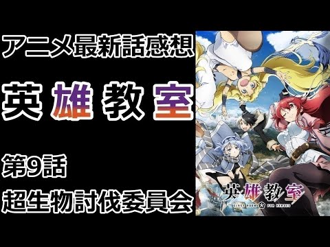 【感想】ネタキャラは結局ネタキャラのようです【英雄教室】【レビュー】