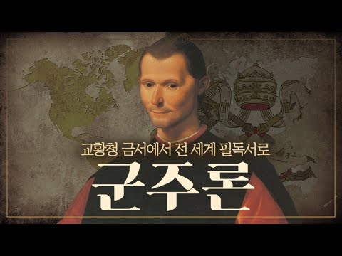 교황청 금서에서 전 세계 필독서가 된 『군주론』ㅣ오디오북ㅣ1시간 30분