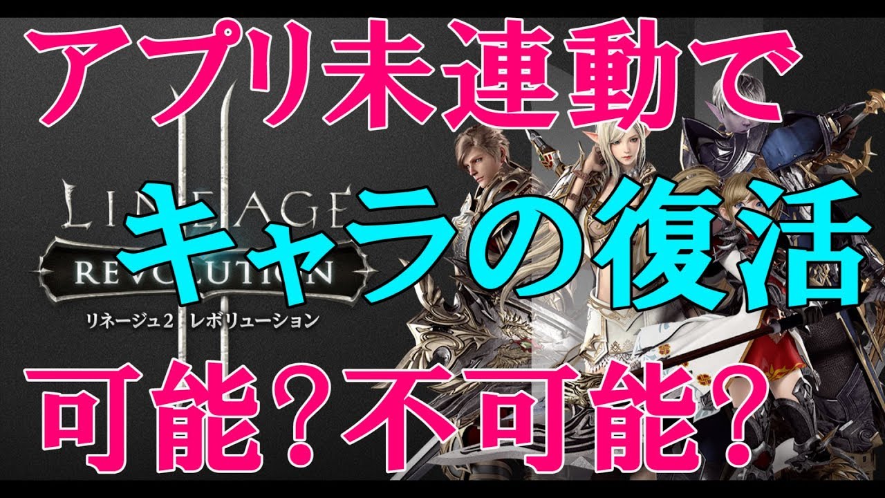 完全無課金 アプリが突然起動しなくなったのでキャラの復活をサポートにお願いした リネージュ2レボリューション Mako Games Youtube