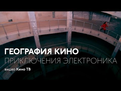 География кино:  «Приключения электроника»