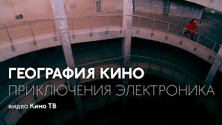 География кино: «Приключения электроника»