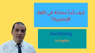 كيف أبدأ محادثة في اللغة الإنجليزية؟  how to improve social skills and confidence