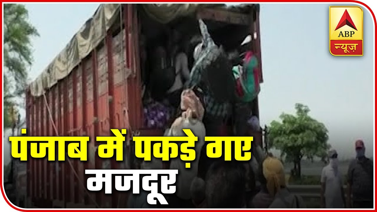 Bathinda: Truck Carrying 50 Labourers During Lockdown Caught | ABP News