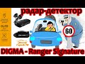 Сигнатурный Радар Детектор Digma Ranger Signature