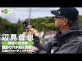 辺見哲也 難関の汽水湖に挑戦！ 初夏の浜名湖ウェーディングゲーム