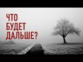 Что будет дальше?