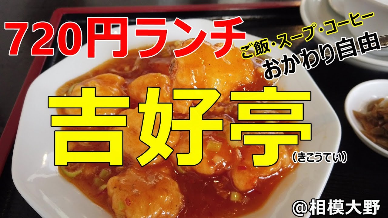 お得なランチメニューが豊富 吉好亭 相模大野ランチ Youtube