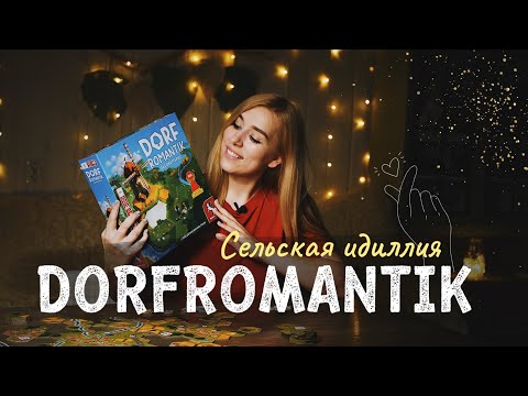 Видео: Новый способ медитации ❤️ Dorfromantik - Сельская идиллия | Обзор настольной игры #dorfromantik