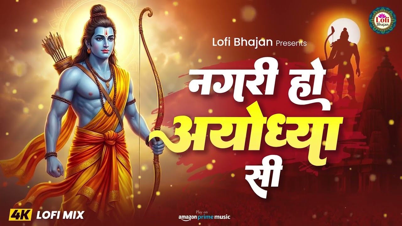 Nagri Ho Ayodhya Si | नगरी हो अयोध्या सी | Lofi Mix Version | Shri Ram Popular Bhajan | Lofi Bhajan