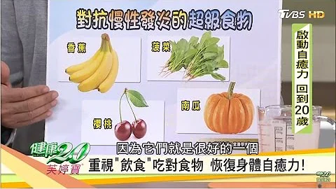 激推！对抗慢性发炎的超级食物！健康2.0 20161224 (4/4) - 天天要闻