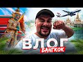 ВПЕРВЫЕ В БАНГКОКЕ (Таиланд) @MekcyVESHAET &amp; @BOYARAmobile