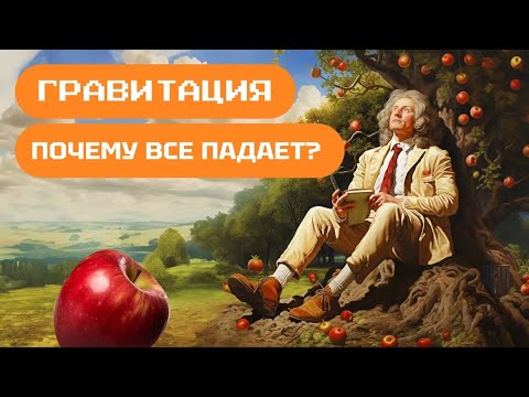 Сила гравитации. Наука для детей