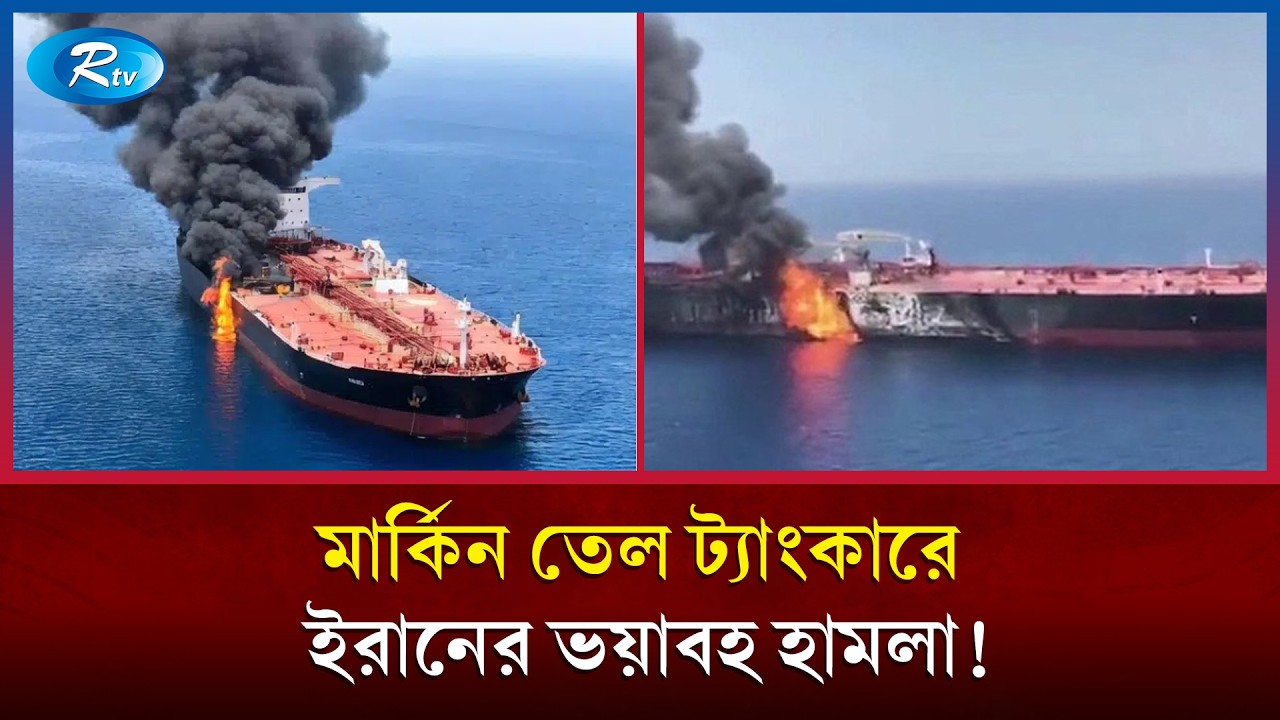 উত্তর উপসাগরে মার্কিন ট্যাংকারে হামলা করেছে ইরানের আইআরজিসি! | IRGC | US Navy | Rtv