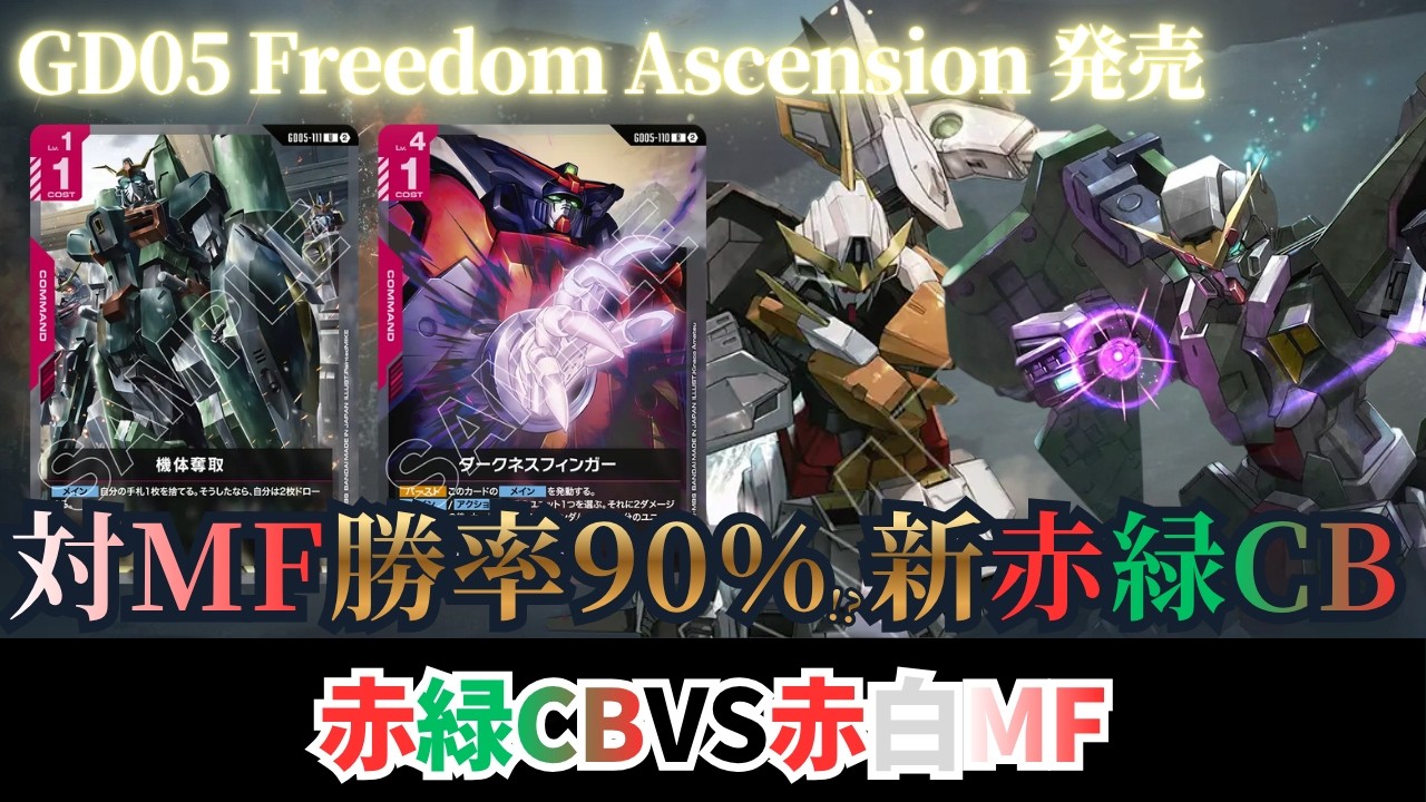 ガンダムカードゲーム】対MFの最適解！？ 赤緑CBvs赤白MF【GCG】 - YouTube