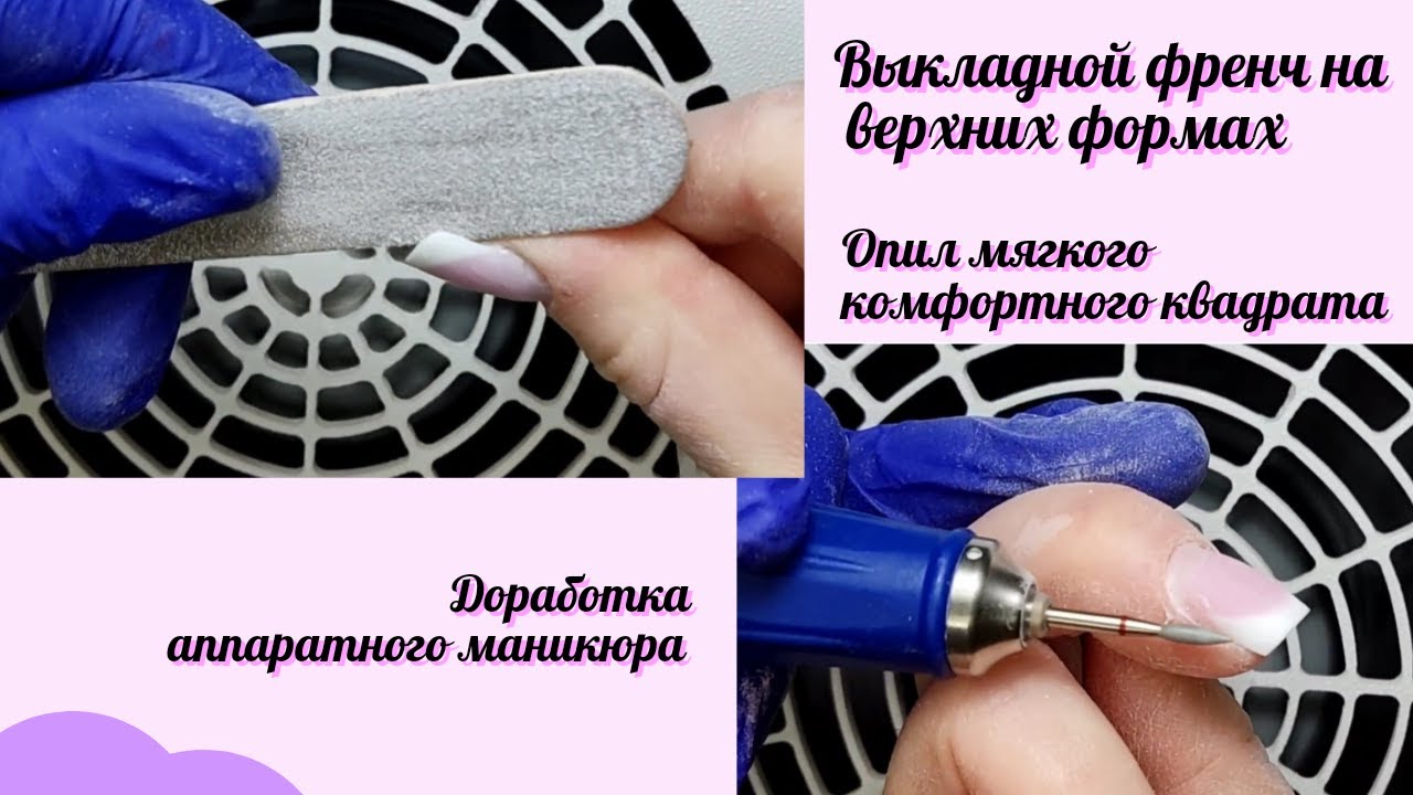 Выкладной френч на верхних формах. Опил мягкого квадрата